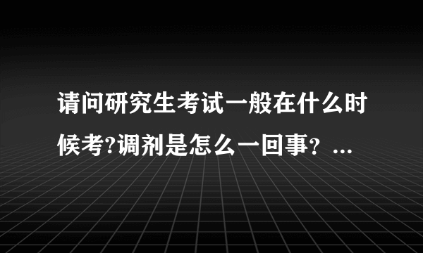 请问研究生考试一般在什么时候考?调剂是怎么一回事？调剂的话还要在调剂到的学校考试吗