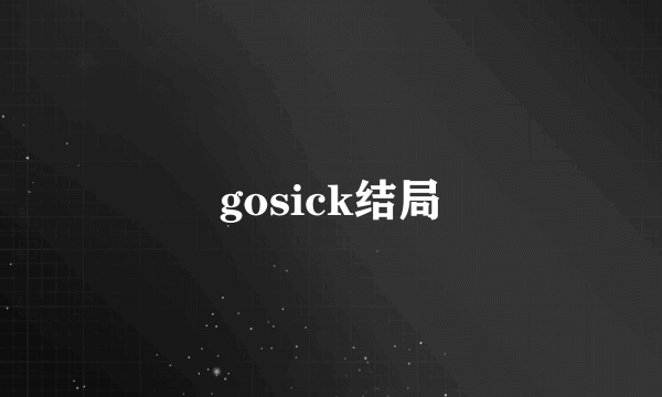 gosick结局