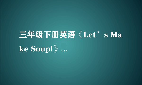 三年级下册英语《Let’s Make Soup!》教学设计