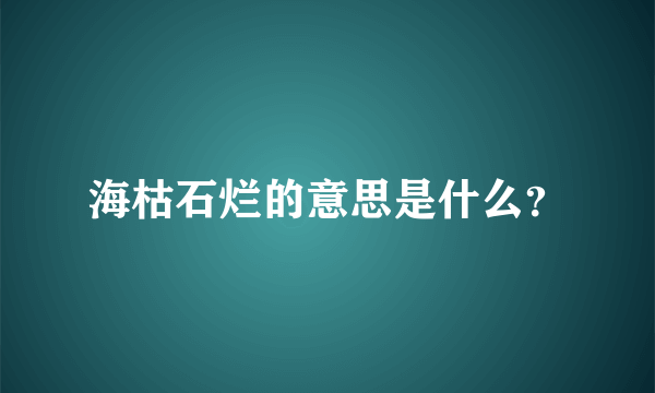 海枯石烂的意思是什么？