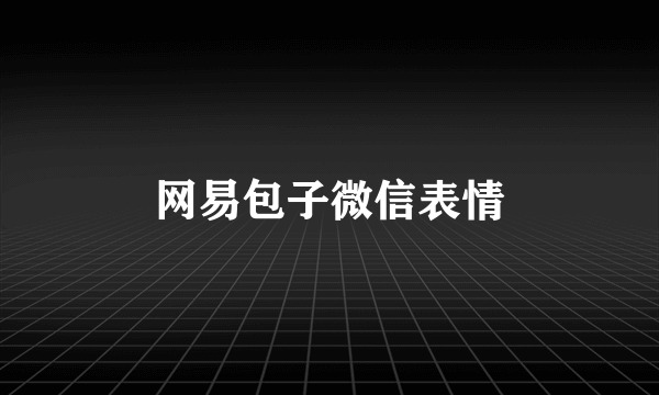 网易包子微信表情