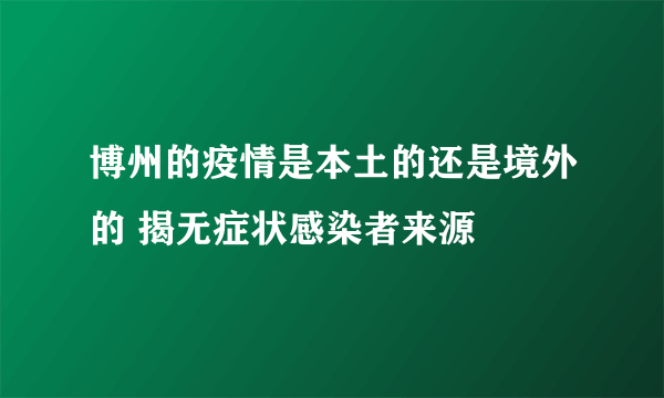 博州的疫情是本土的还是境外的 揭无症状感染者来源