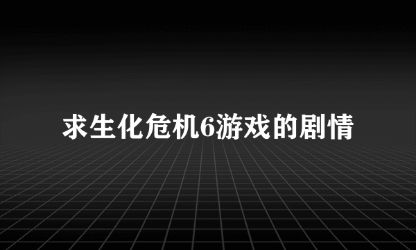 求生化危机6游戏的剧情