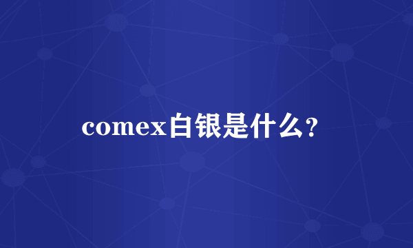 comex白银是什么？