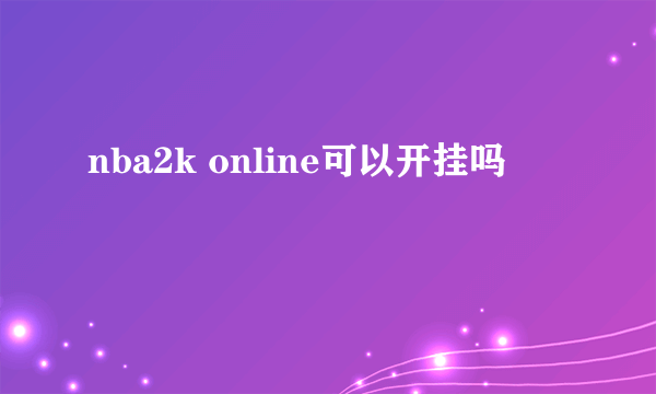 nba2k online可以开挂吗