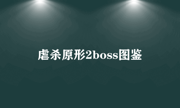 虐杀原形2boss图鉴