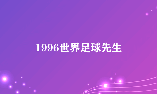 1996世界足球先生