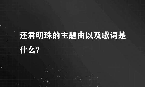 还君明珠的主题曲以及歌词是什么?