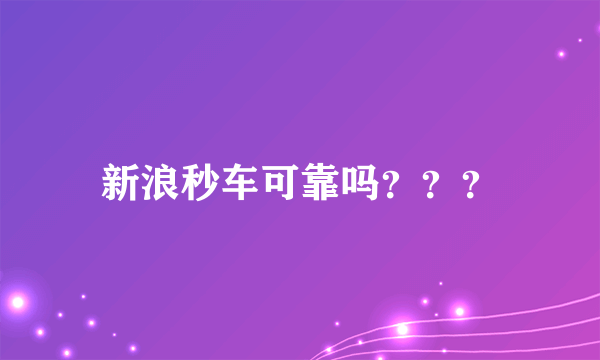 新浪秒车可靠吗？？？