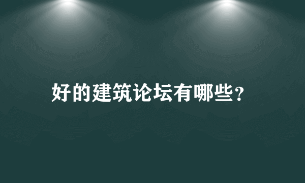 好的建筑论坛有哪些？