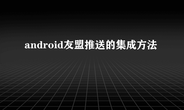 android友盟推送的集成方法