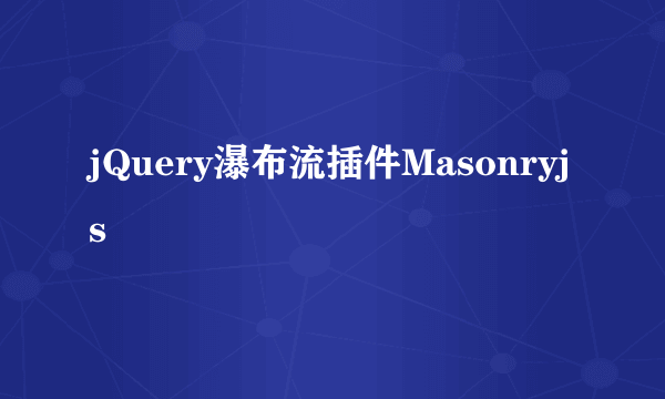 jQuery瀑布流插件Masonryjs