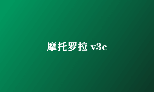 摩托罗拉 v3c