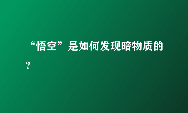 “悟空”是如何发现暗物质的？