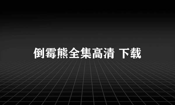 倒霉熊全集高清 下载