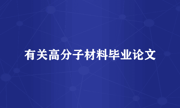 有关高分子材料毕业论文