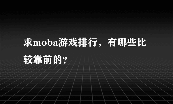 求moba游戏排行，有哪些比较靠前的？