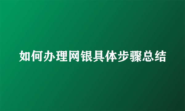 如何办理网银具体步骤总结