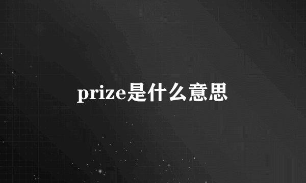 prize是什么意思