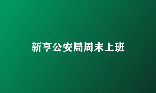 新亨公安局周末上班