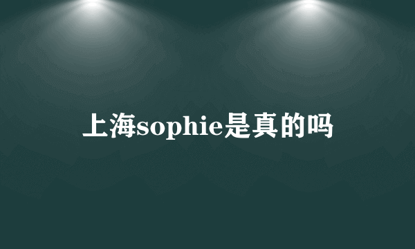 上海sophie是真的吗