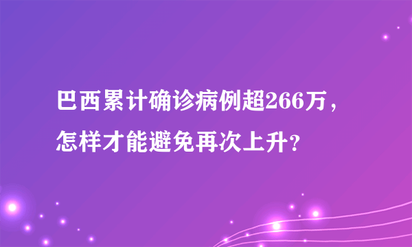 巴西累计确诊病例超266万，怎样才能避免再次上升？