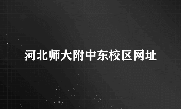 河北师大附中东校区网址