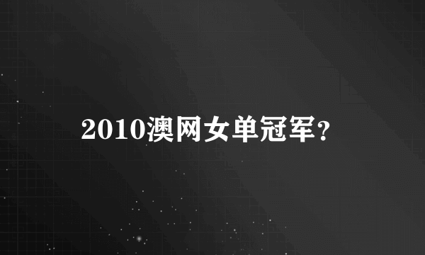 2010澳网女单冠军？