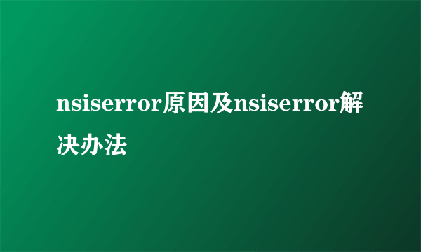 nsiserror原因及nsiserror解决办法