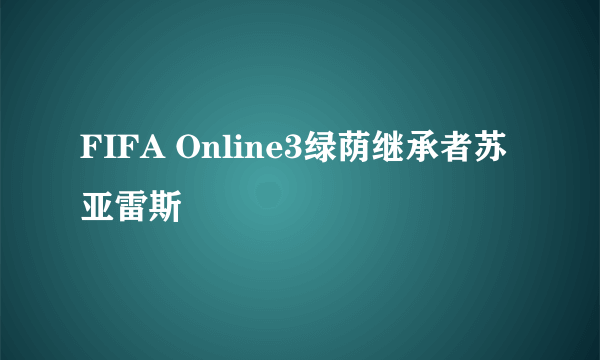 FIFA Online3绿荫继承者苏亚雷斯