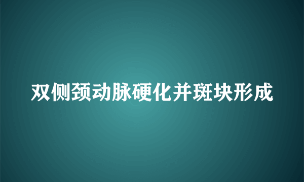 双侧颈动脉硬化并斑块形成