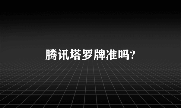 腾讯塔罗牌准吗?