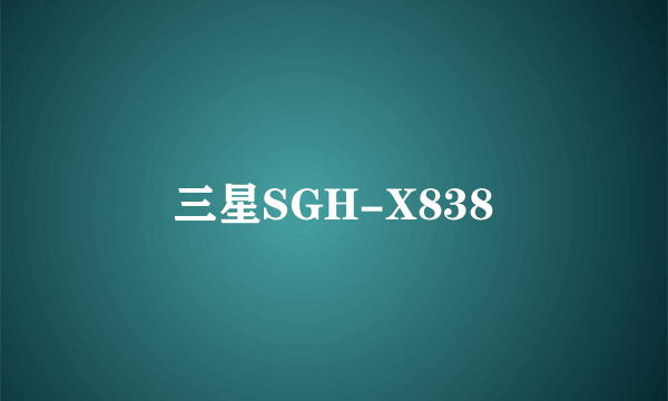 三星SGH-X838