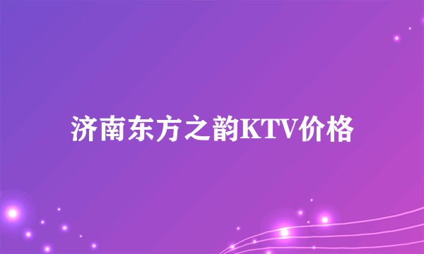 济南东方之韵KTV价格