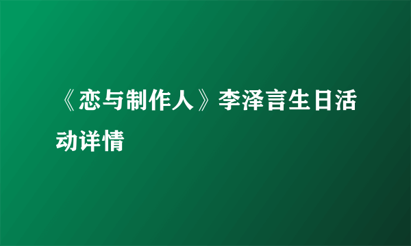 《恋与制作人》李泽言生日活动详情