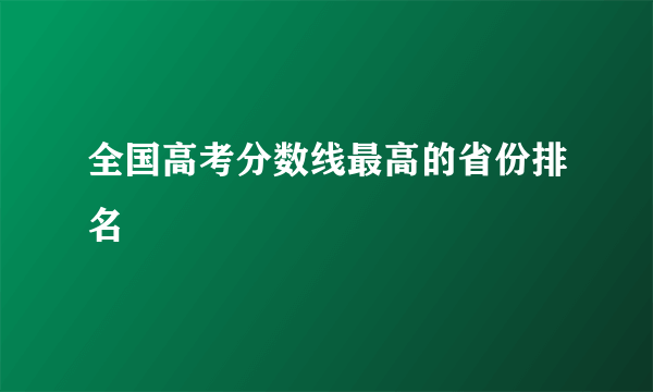 全国高考分数线最高的省份排名