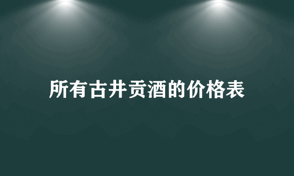 所有古井贡酒的价格表