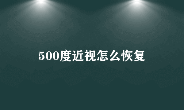 500度近视怎么恢复