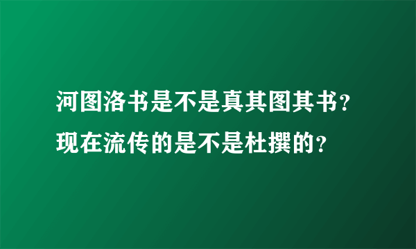 河图洛书是不是真其图其书？现在流传的是不是杜撰的？