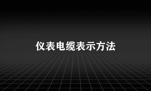 仪表电缆表示方法