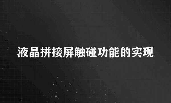 液晶拼接屏触碰功能的实现