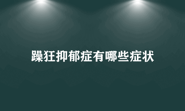 躁狂抑郁症有哪些症状