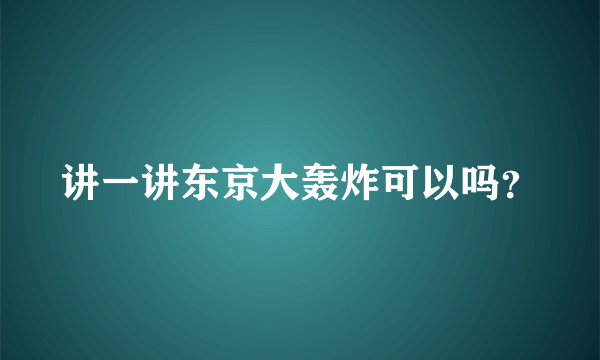 讲一讲东京大轰炸可以吗？