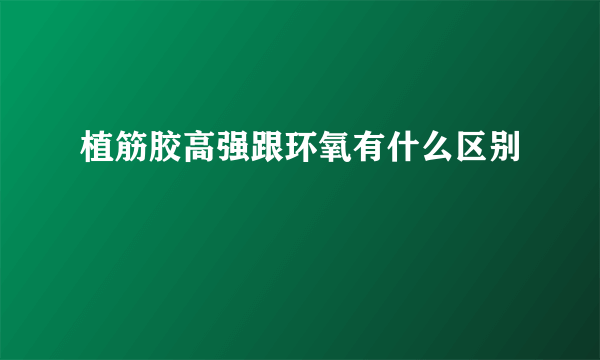 植筋胶高强跟环氧有什么区别