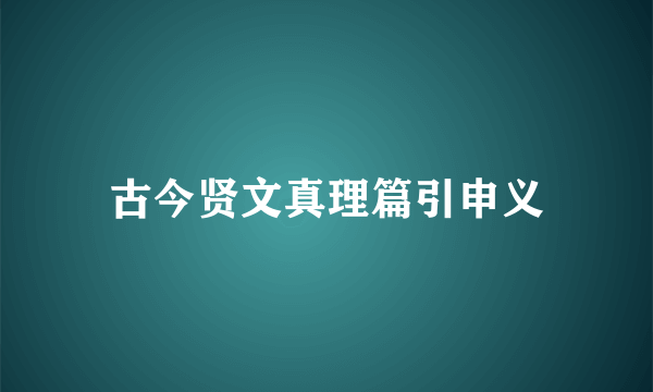 古今贤文真理篇引申义