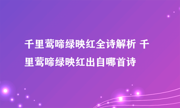 千里莺啼绿映红全诗解析 千里莺啼绿映红出自哪首诗