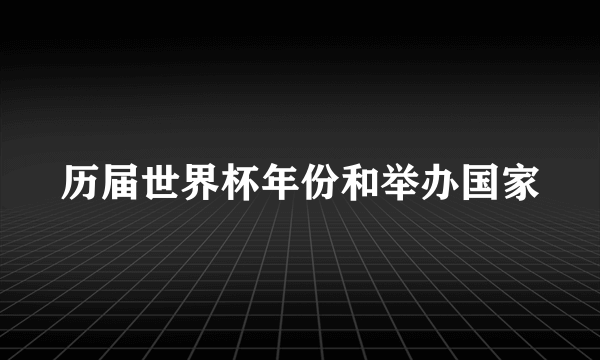 历届世界杯年份和举办国家