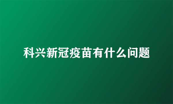 科兴新冠疫苗有什么问题