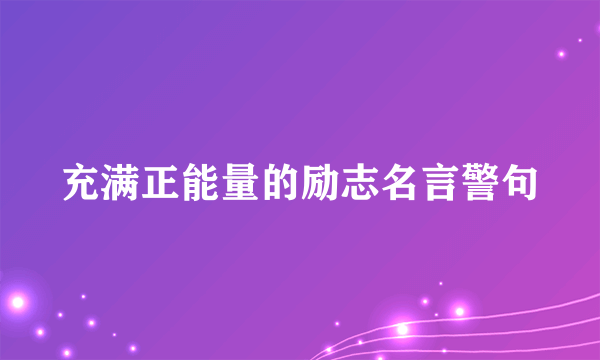 充满正能量的励志名言警句