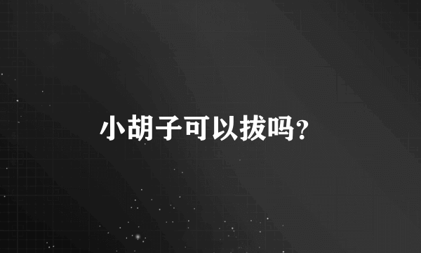 小胡子可以拔吗？